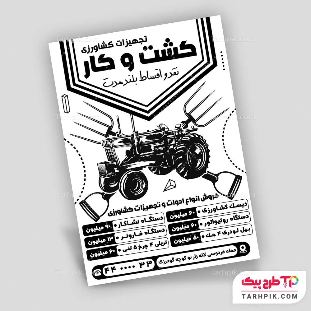 طرح لایه باز تراکت سیاه و سفید فروشگاه لوازم کشاروزی به صورت لایه باز