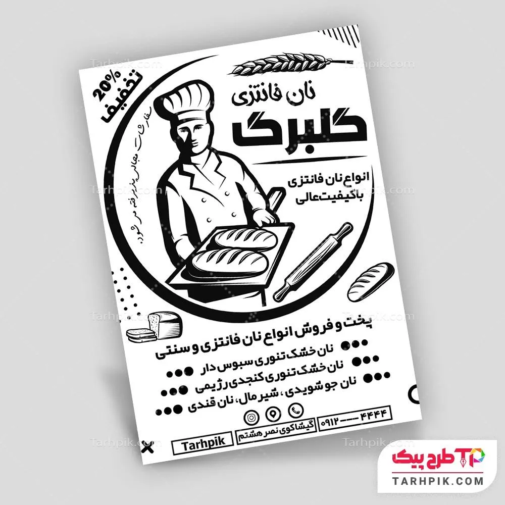 تراکت سیاه و سفید طرح مدرن نانوایی و نان فانتزی آماده چاپ