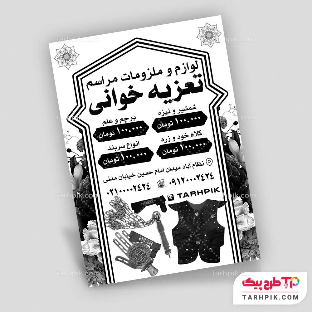 نمونه آماده تراکت سیاه و سفید لوازم تعزیه آماده چاپ