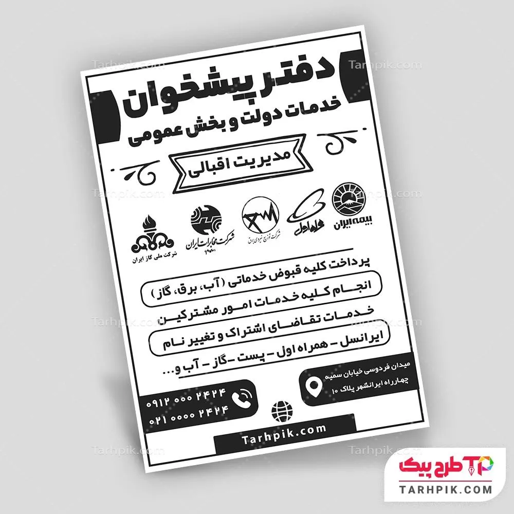 نمونه فایل تراکت سیاه و سفید دفتر پیشخوان دولت آماده چاپ