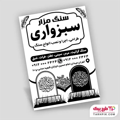 نمونه آماده تراکت سیاه و سفید سنگ مزار قابل تغییر سایز و رنگ