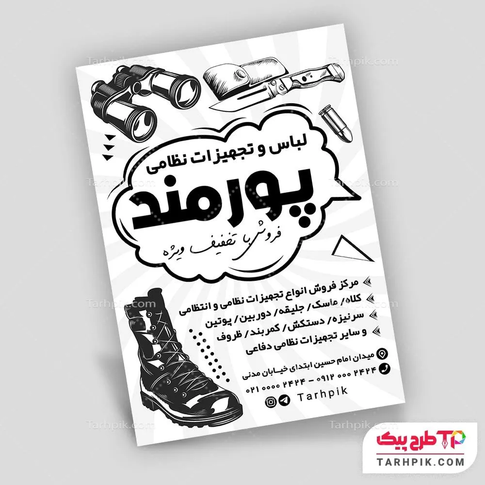 تراکت سیاه و سفید طرح 1405 البسه نظامی