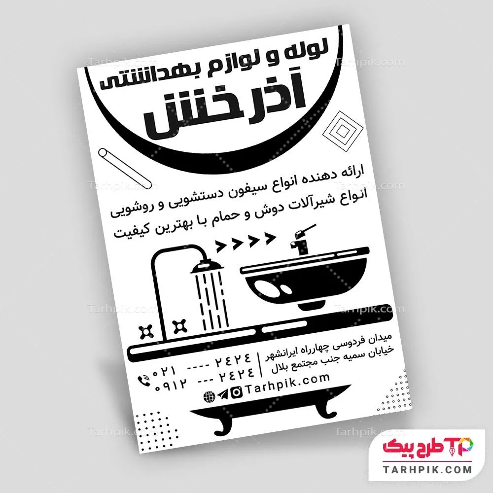 نمونه رایگان تراکت سیاه و سفید شیرآلات ساختمانی با قابلیت ویرایش المان ها
