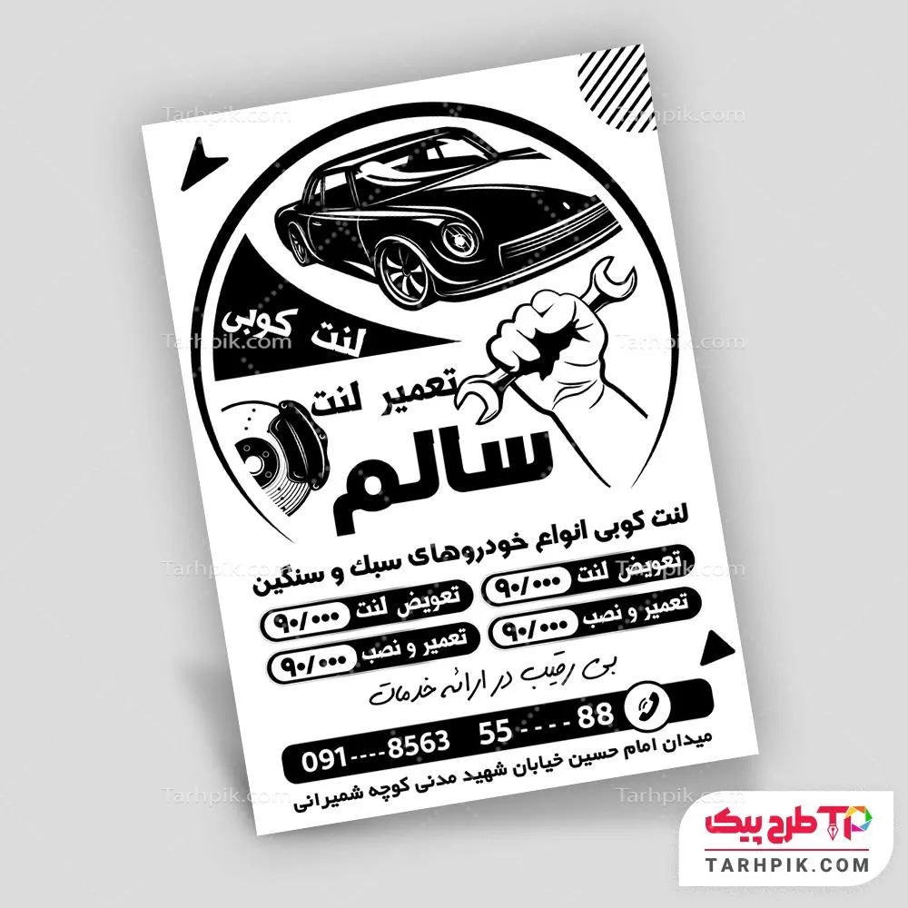 طرح آماده تراکت سیاه و سفید لنت کوبی