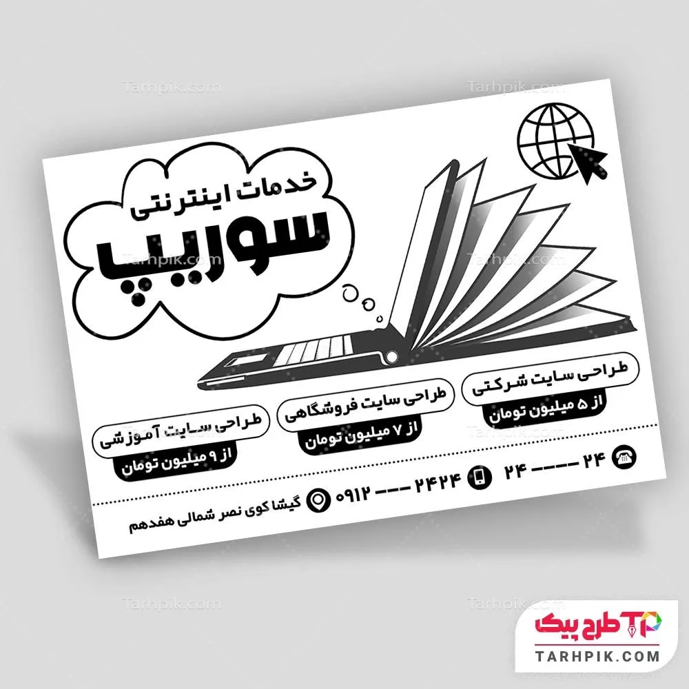 دانلود رایگان تراکت سیاه و سفید طراحی سایت و خدمات اینترنتی