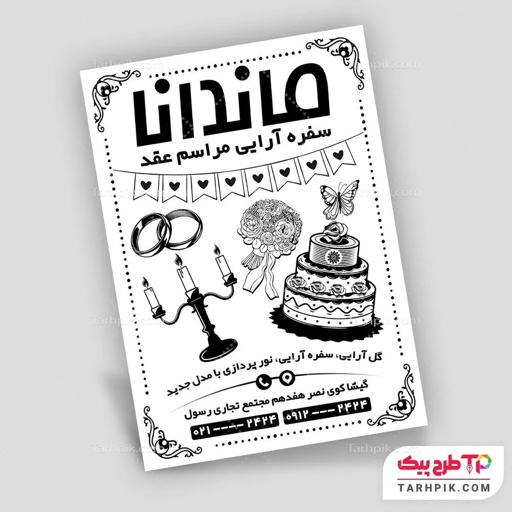 فایل آماده چاپ تراکت سیاه و سفید سفره عقد با قابلیت ویرایش المان ها