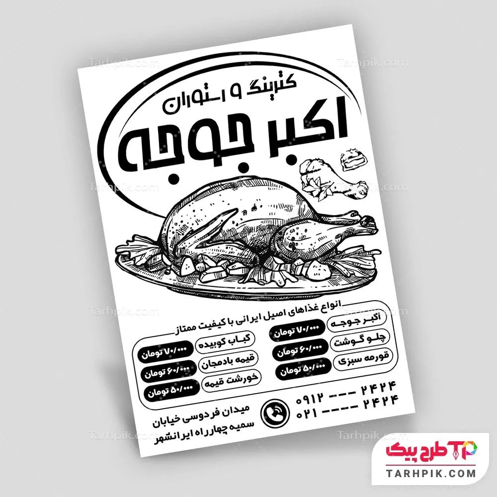 تراکت سیاه و سفید طرح فتوشاپ تهیه غذا با قابلیت شخصی سازی