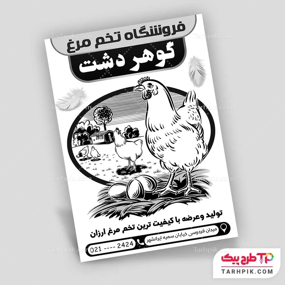 تراکت سیاه و سفید طرح با کیفیت پخش تخم مرغ به صورت لایه باز