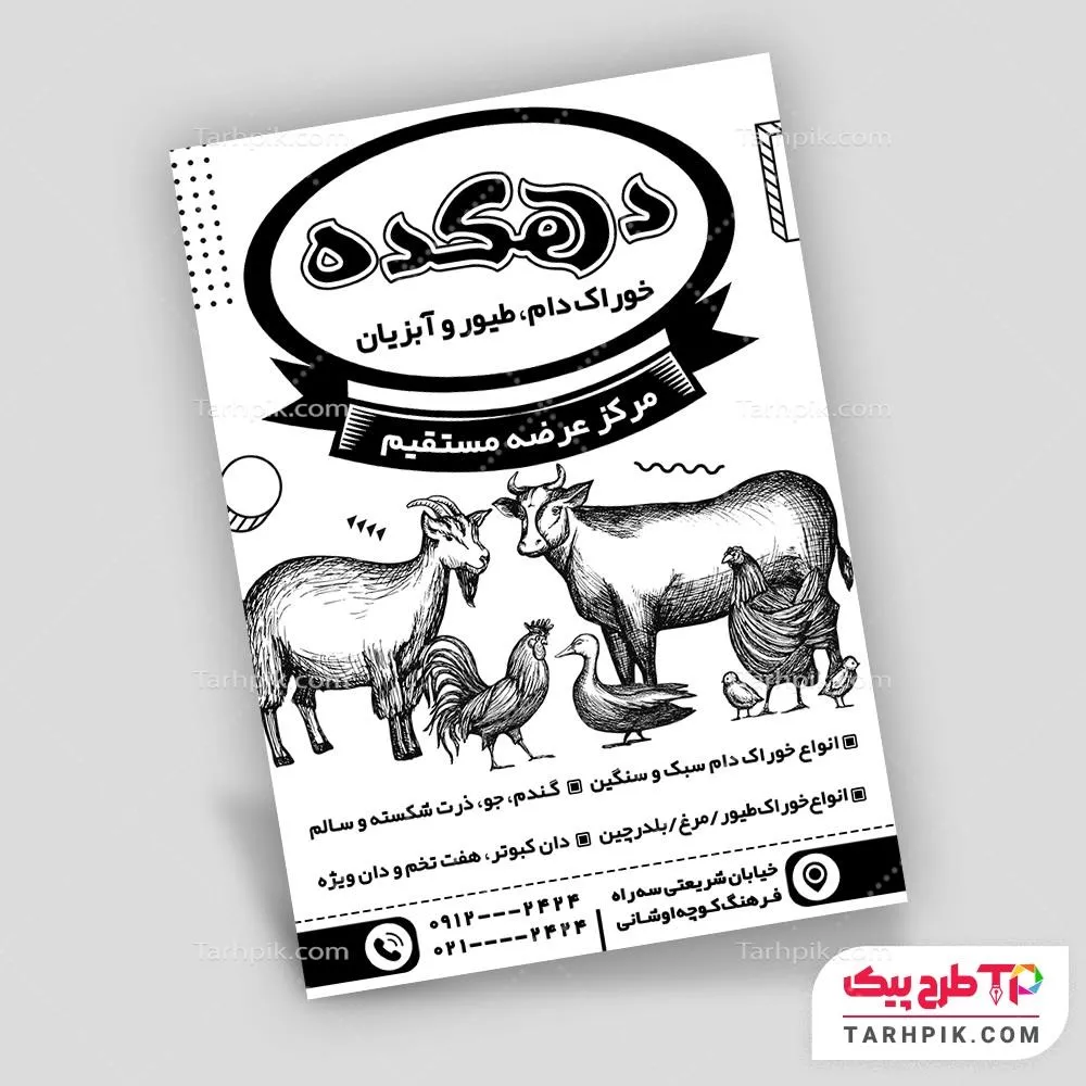 دانلود رایگان تراکت سیاه و سفید خوراک دام، طیور و حیوانات به صورت لایه باز