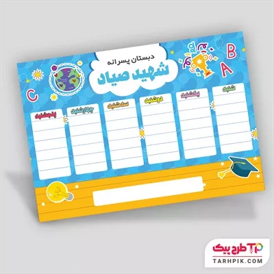 طرح لایه باز برنامه کلاسی مدارس با قابلیت ویرایش متن و فونت