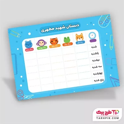 طرح لایه باز برنامه کلاسی مدارس با قابلیت ویرایش المان ها