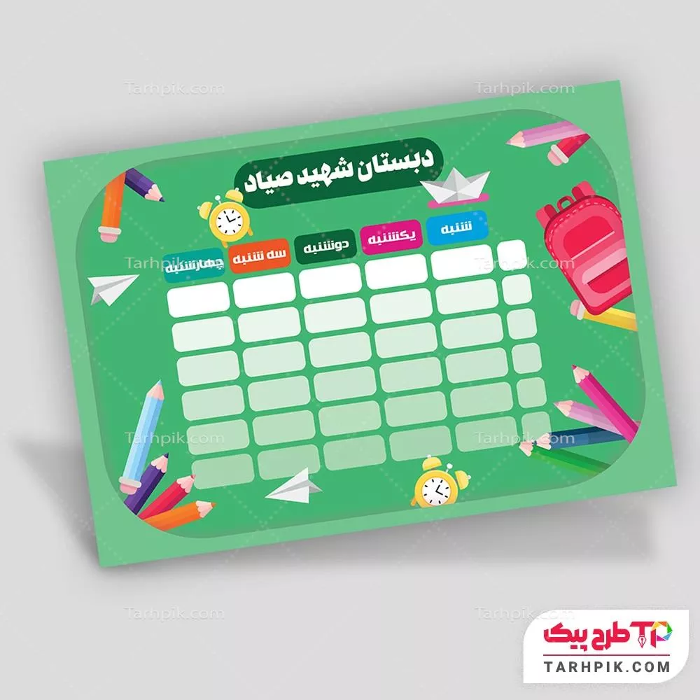 نمونه فایل برنامه کلاسی مدرسه به صورت لایه باز