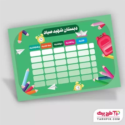 نمونه فایل برنامه کلاسی مدرسه به صورت لایه باز