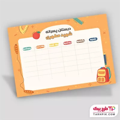 دانلود فایل برنامه کلاسی مدرسه با قابلیت ویرایش متن و فونت