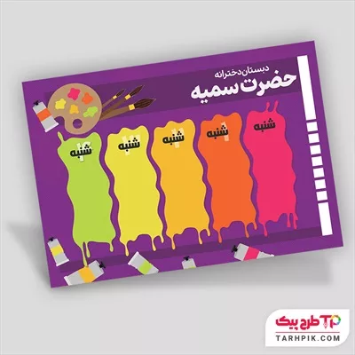برنامه کلاسی نمونه طرح مدارس با قابلیت شخصی سازی