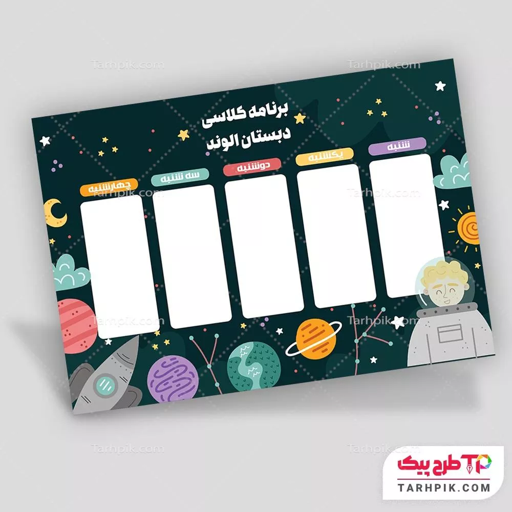 طرح حرفه ای آماده برنامه کلاسی مدارس به صورت لایه باز