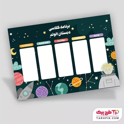 طرح حرفه ای آماده برنامه کلاسی مدارس به صورت لایه باز