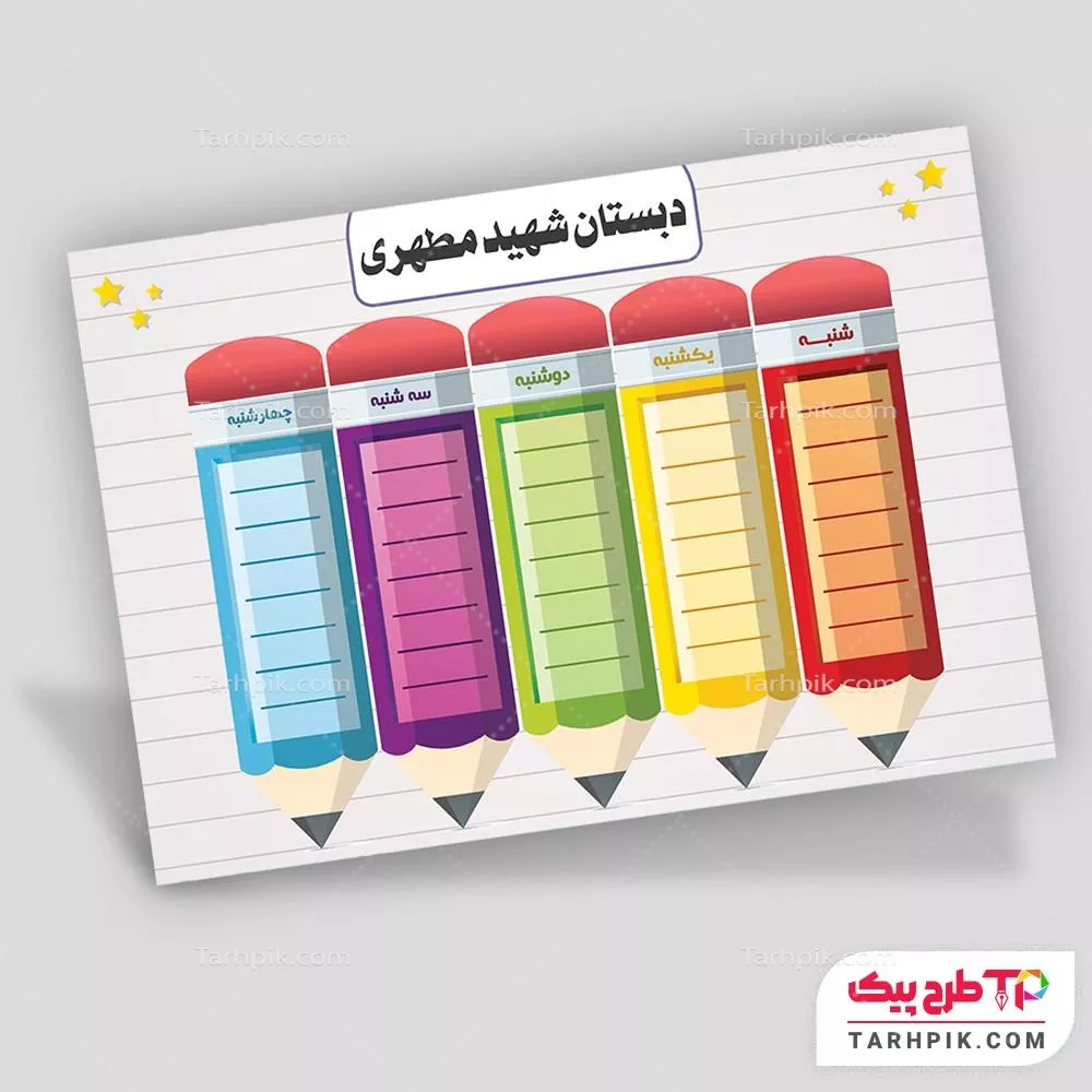 برنامه کلاسی لاکچری مدرسه به صورت لایه باز