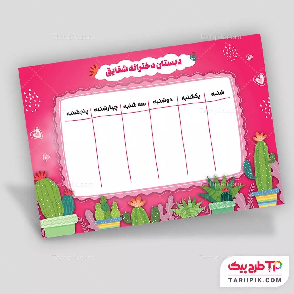 برنامه کلاسی طرح 2024 مدارس با قابلیت ویرایش المان ها