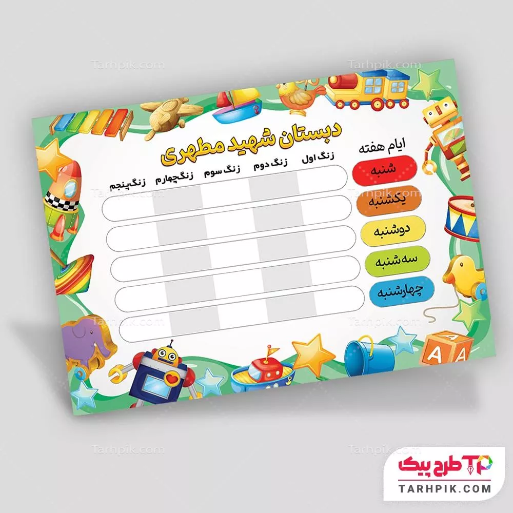 برنامه کلاسی لاکچری مدارس قابل تغییر سایز و رنگ