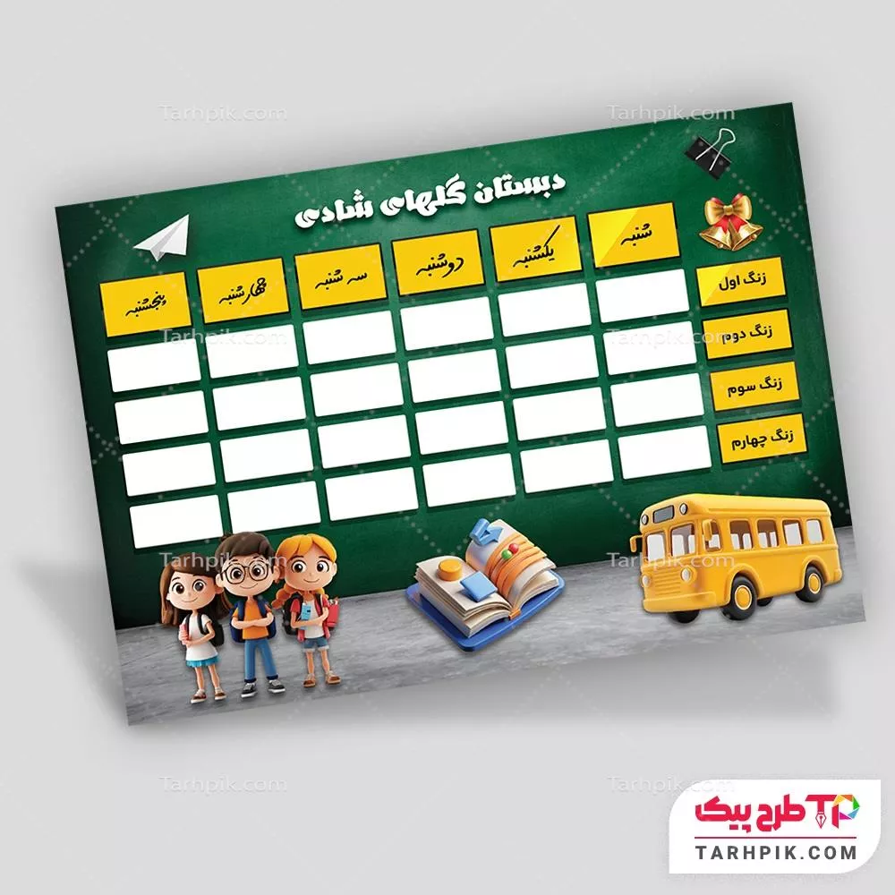 اورجینال برنامه کلاسی مدارس آماده چاپ