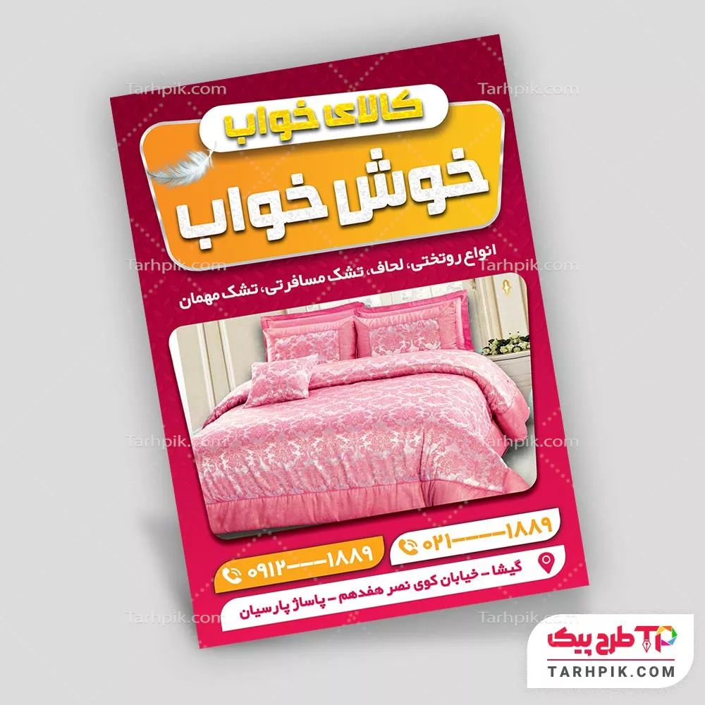 طرح آماده تراکت کالای خواب و لحاف دوزی با قابلیت ویرایش المان ها
