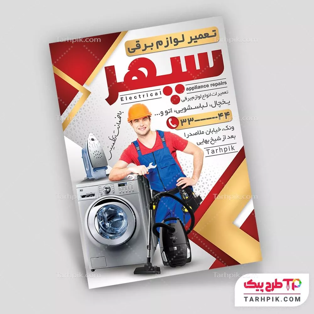 نمونه رایگان تراکت تعمیر لوازم خانگی