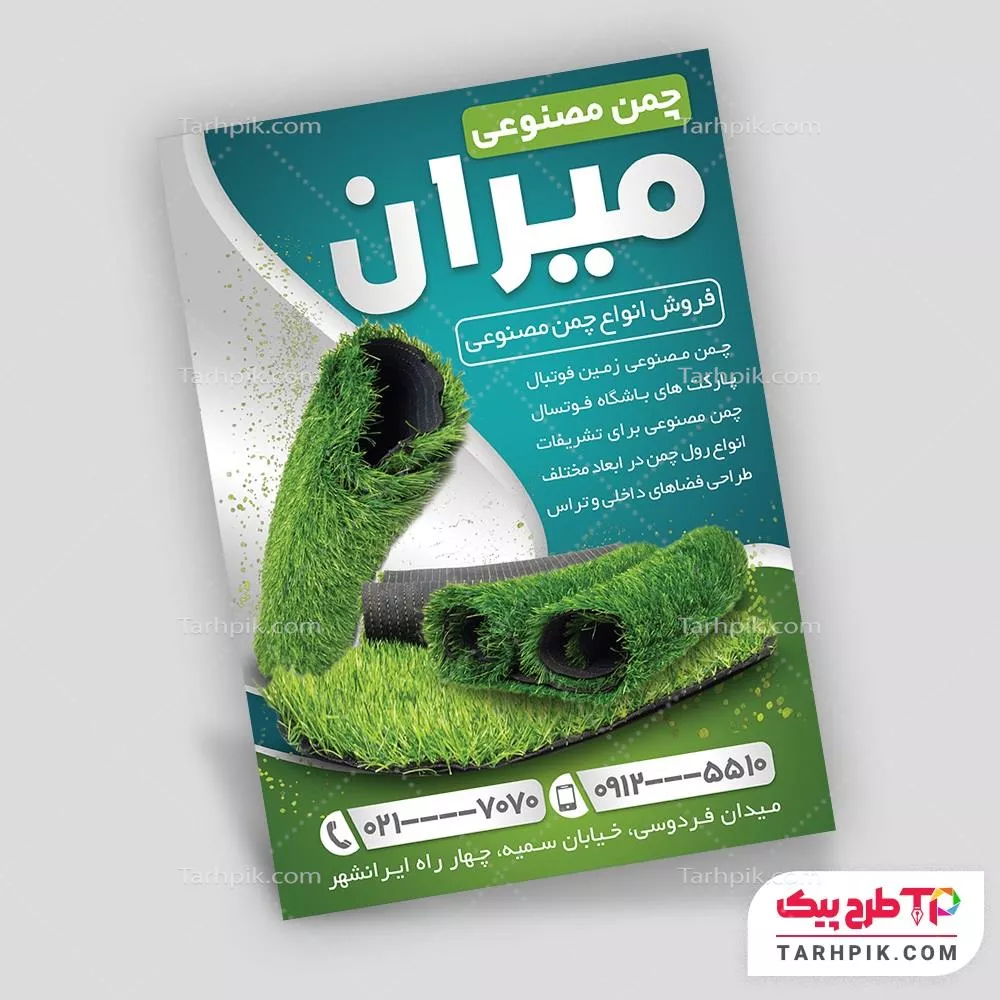 تراکت طرح مینیمال فروشگاه چمن مصنوعی