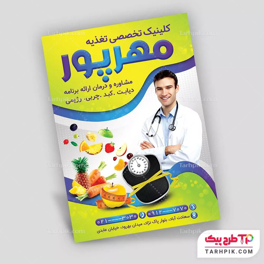 دانلود فایل تراکت متخصص تغذیه با قابلیت ویرایش المان ها