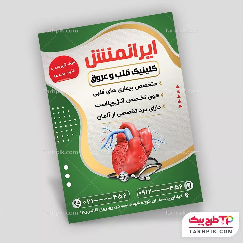 تراکت جدید متخصص قلب آماده چاپ