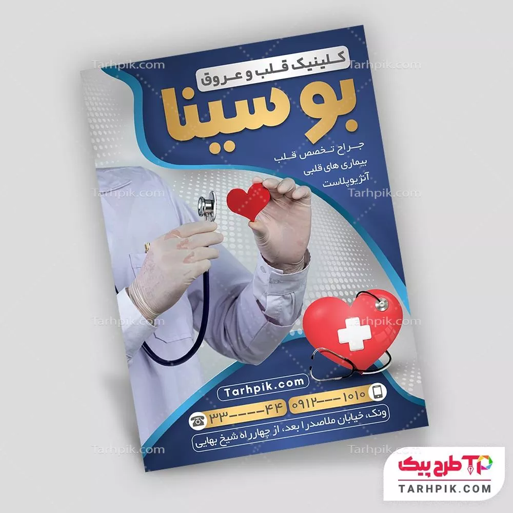 طرح آماده تراکت متخصص قلب قابل تغییر سایز و رنگ