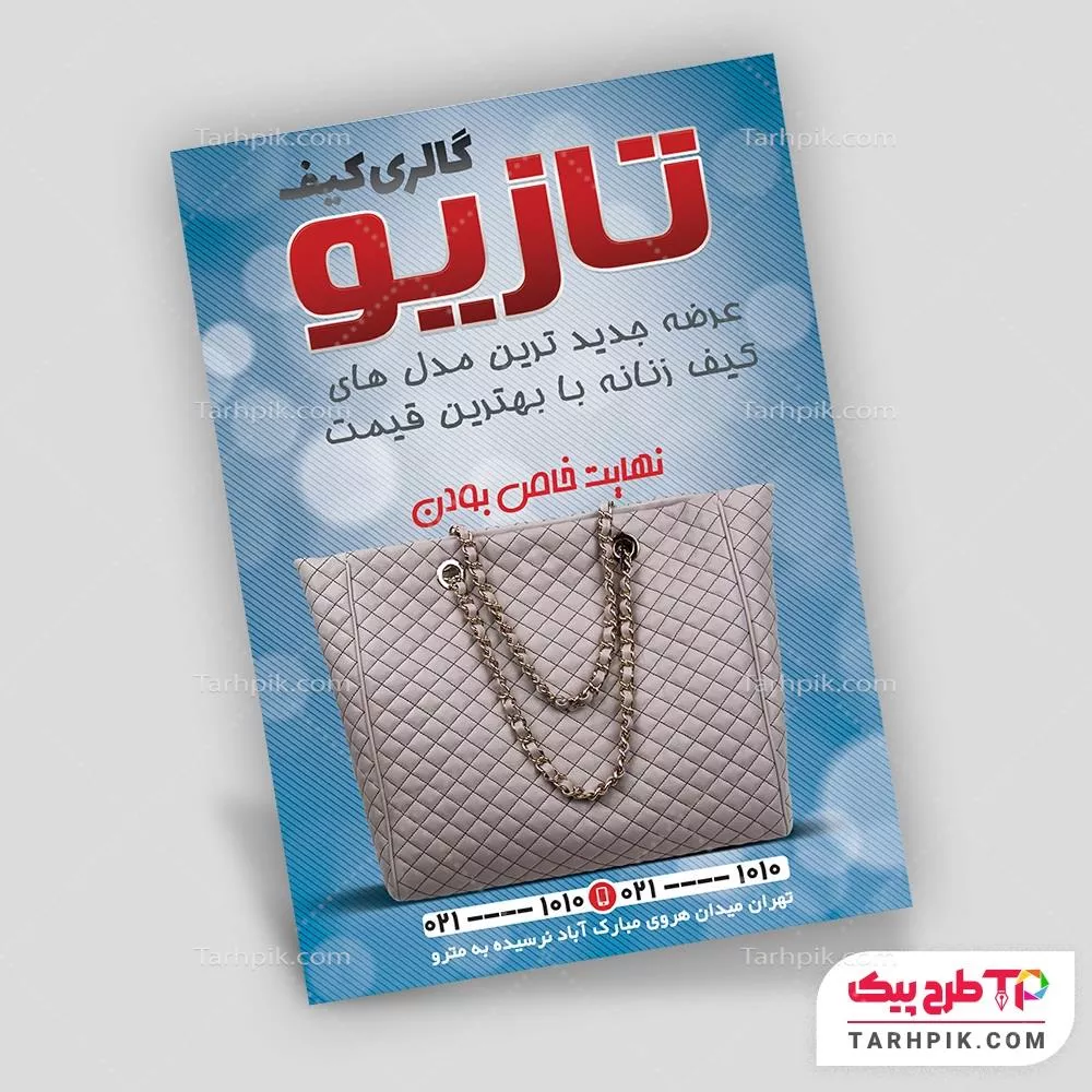 تراکت طرح 1404 کیف و کفش به صورت لایه باز