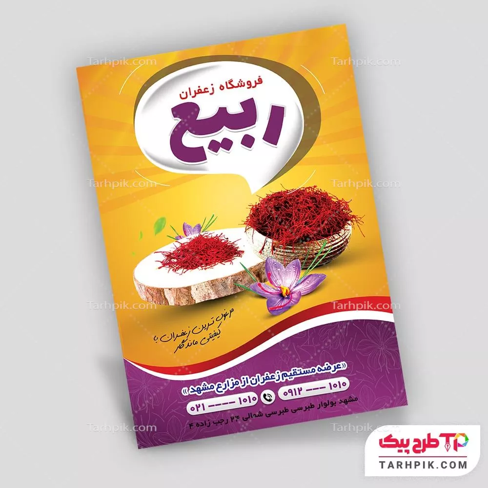 تراکت قالب فتوشاپ فروشگاه زعفران با قابلیت شخصی سازی