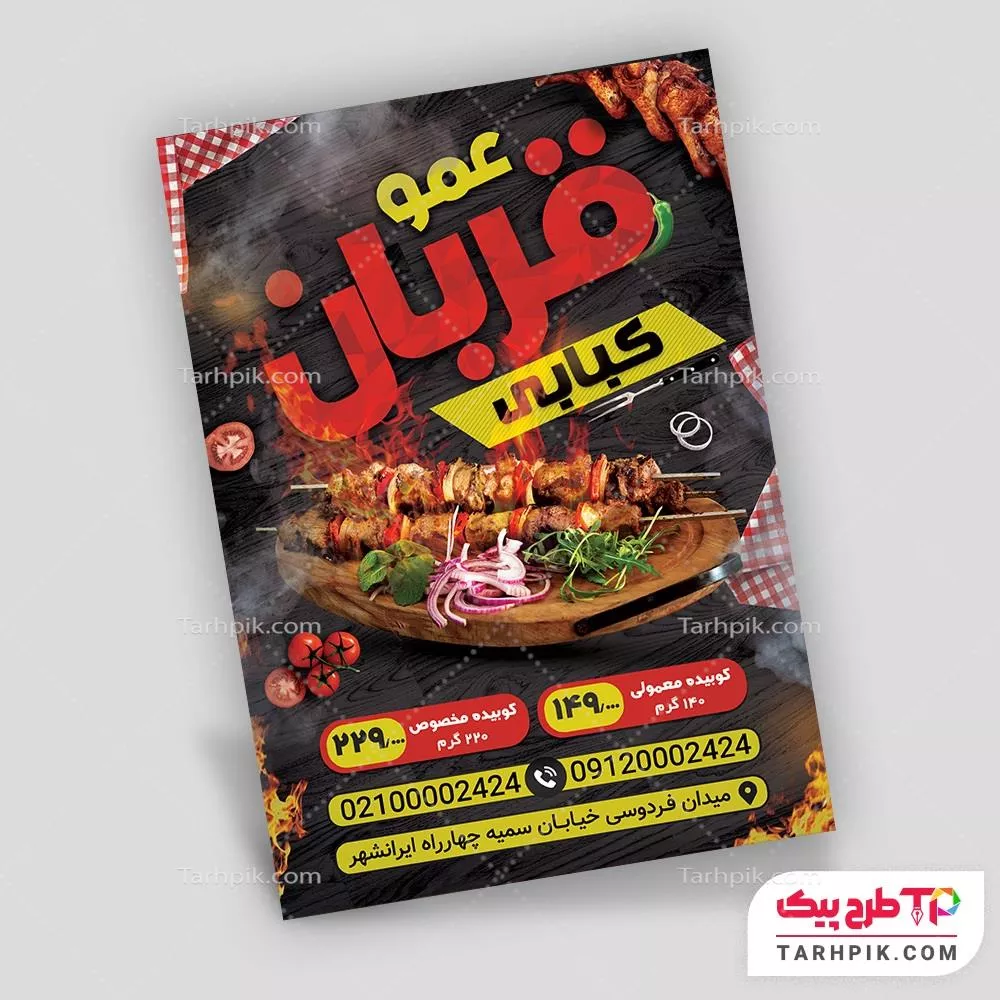 تراکت مدرن کباب سرا آماده چاپ