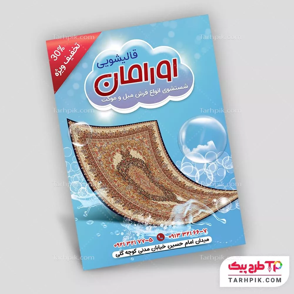 تراکت طرح 2024 قالیشویی