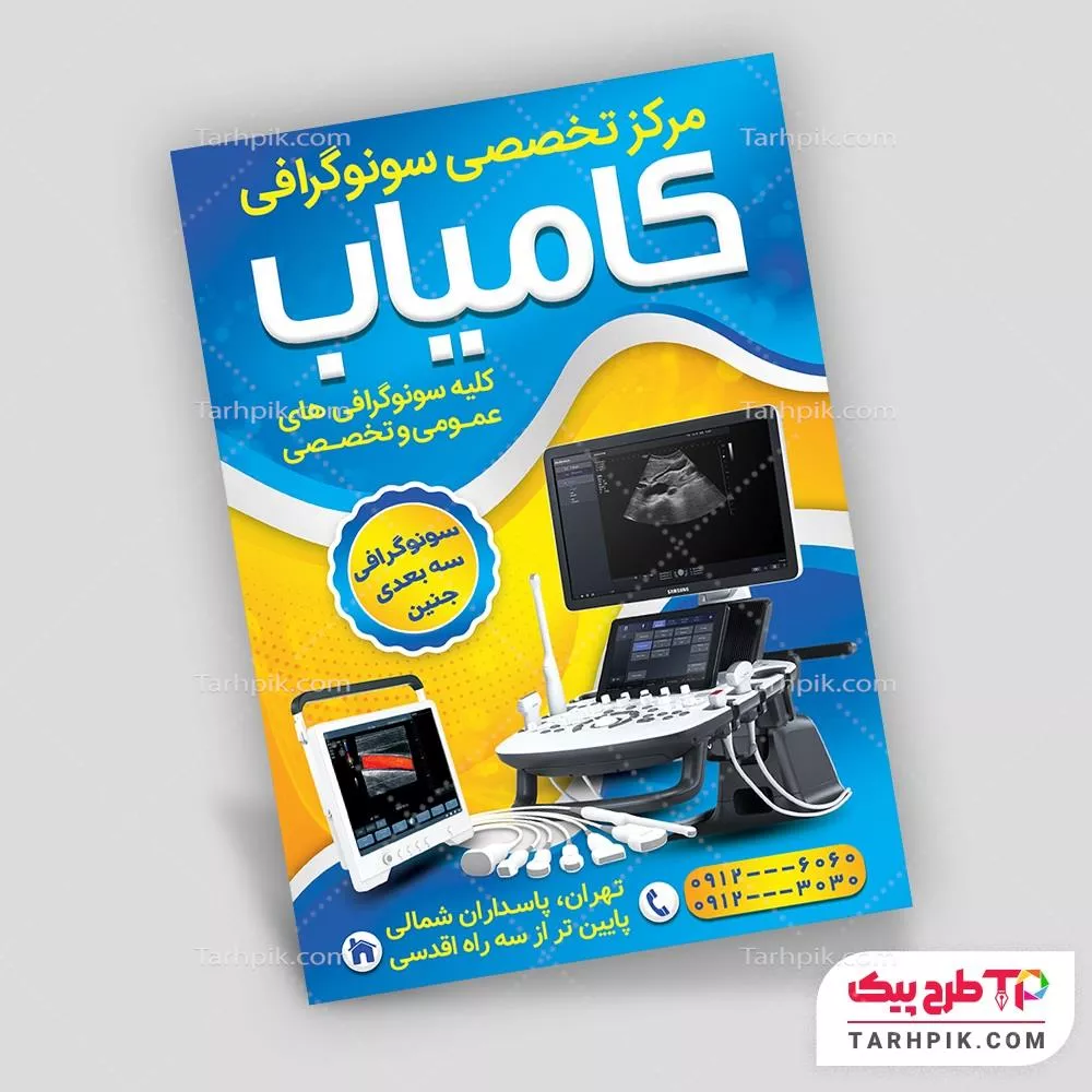 تراکت مدرن مرکز سونوگرافی با قابلیت ویرایش المان ها