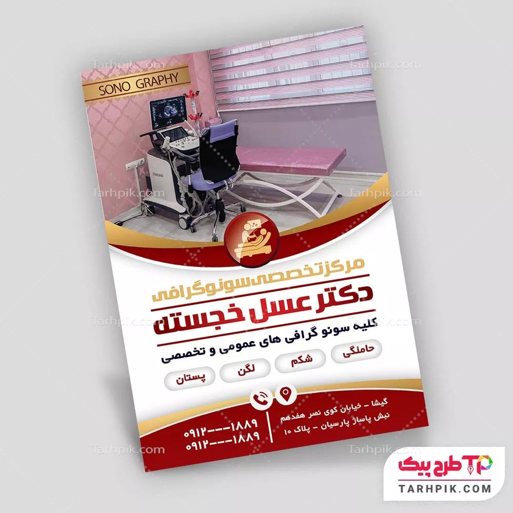 تراکت ساده سونوگرافی با قابلیت ویرایش المان ها