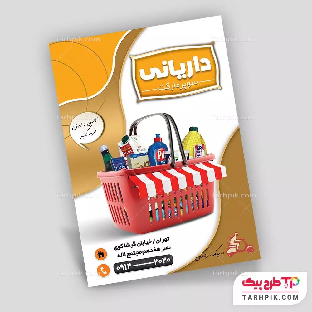 تراکت طرح کلاسیک سوپر مارکت با قابلیت ویرایش المان ها