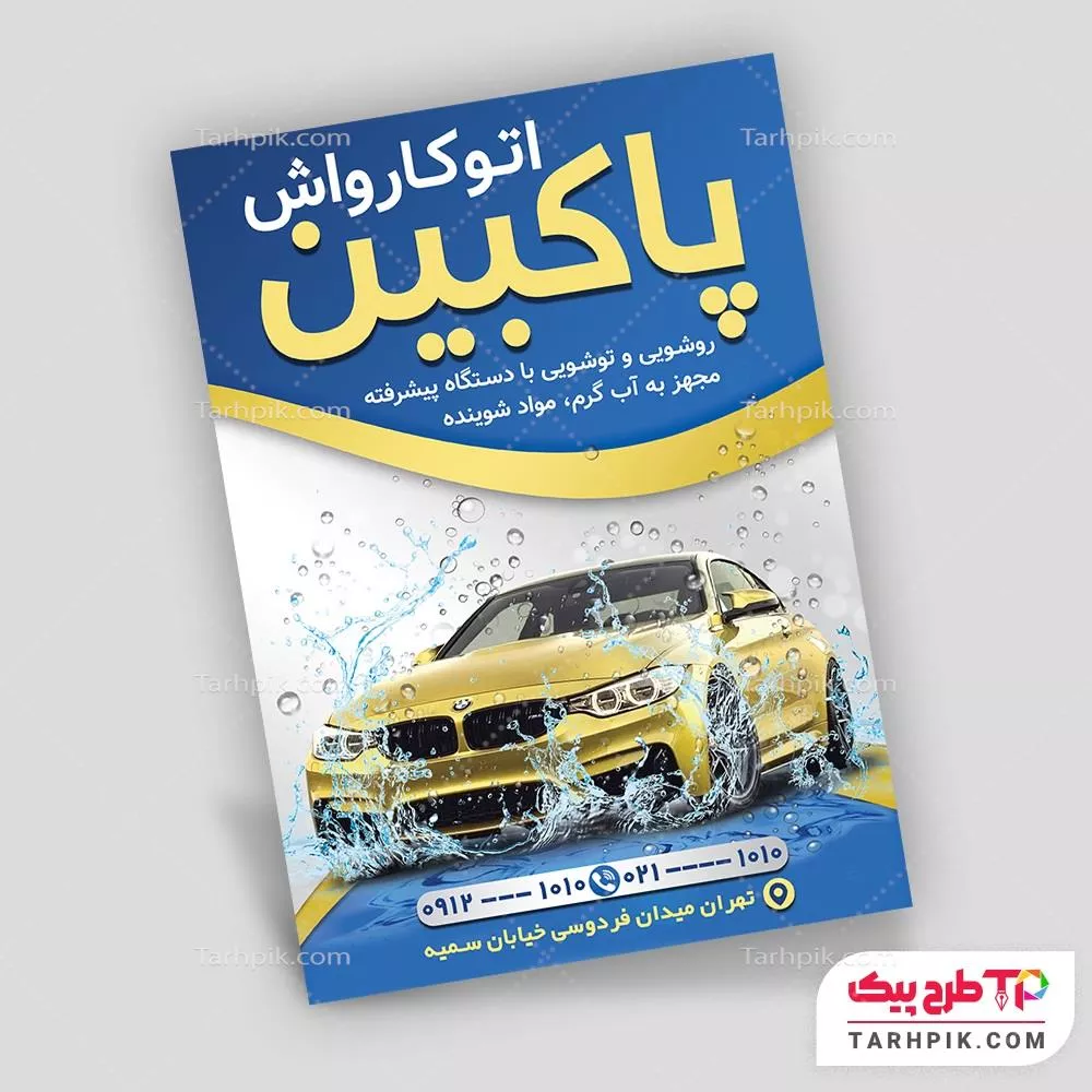 قالب آماده تراکت اتو واش آماده چاپ