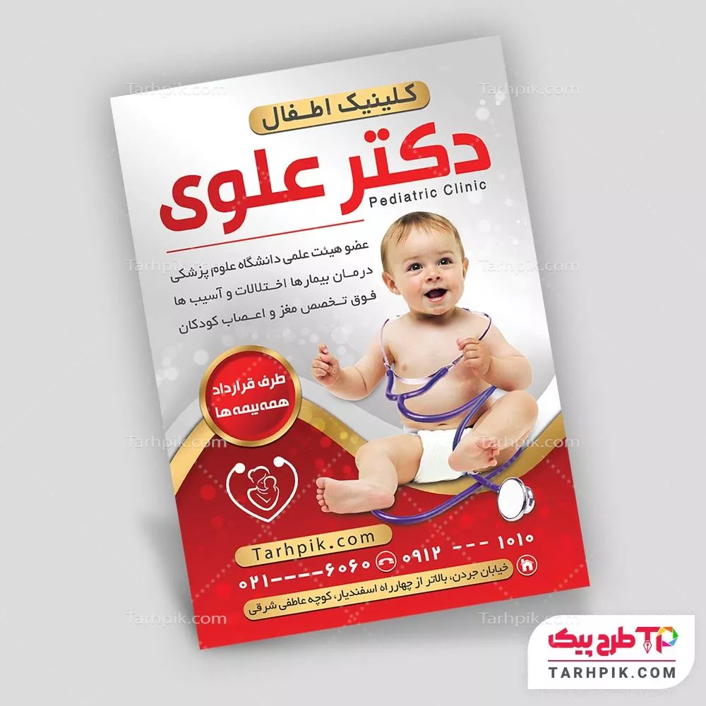 طرح آماده تراکت متخصص اطفال قابل تغییر سایز و رنگ