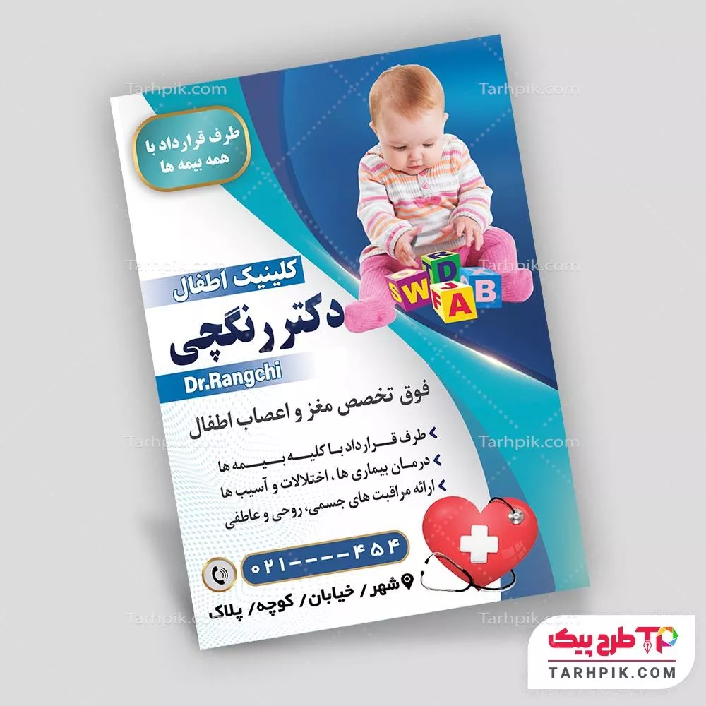 تراکت طرح حرفه ای کلینیک اطفال