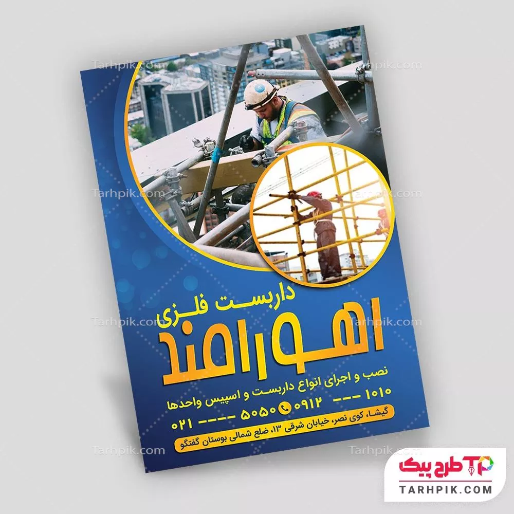 تراکت طرح 2024 داربست فلزی با قابلیت ویرایش متن و فونت