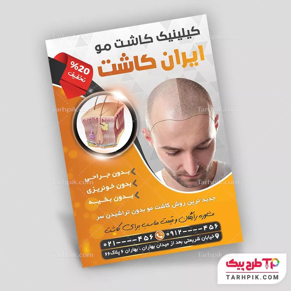 تراکت طرح مینیمال کلینیک کاشت مو با قابلیت ویرایش متن و فونت