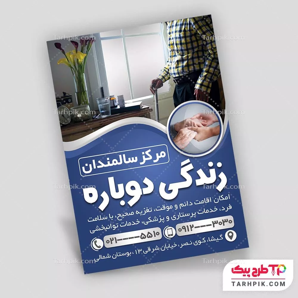 تراکت آماده استفاده خانه سالمندان به صورت لایه باز