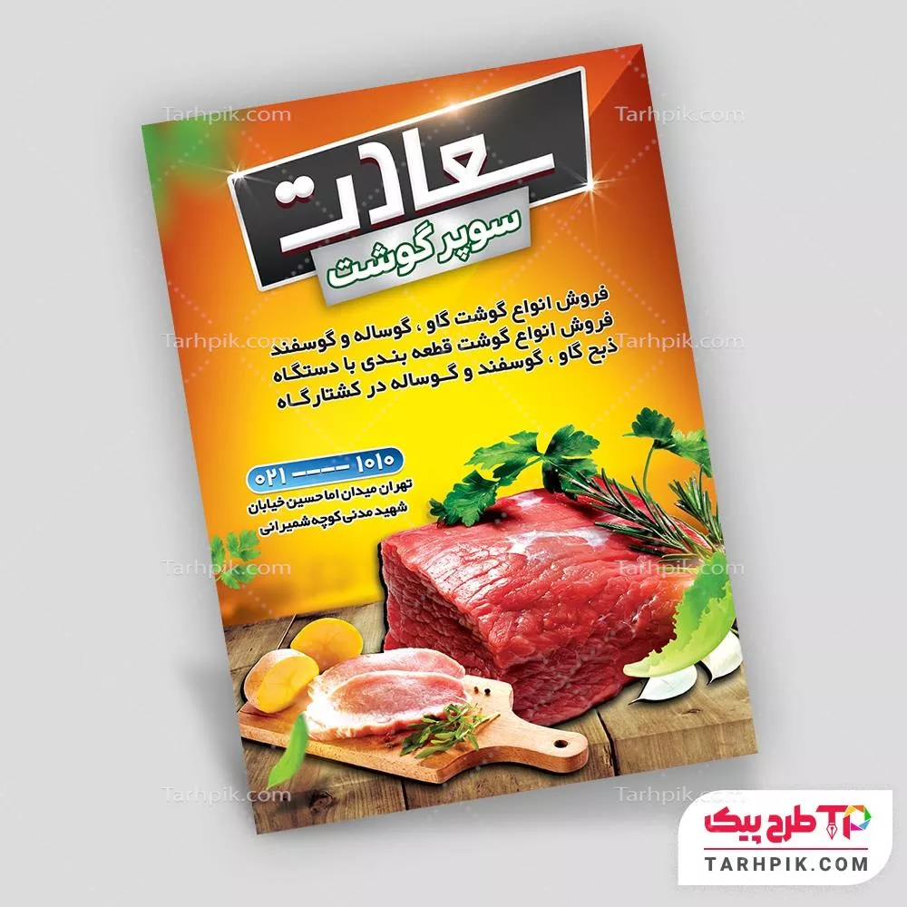 طرح لایه باز تراکت قصابی