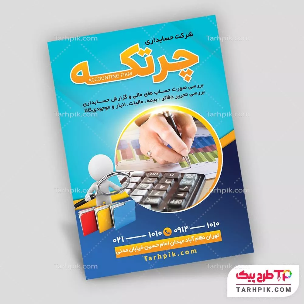 تراکت ساده شرکت حسابداری با قابلیت ویرایش متن و فونت