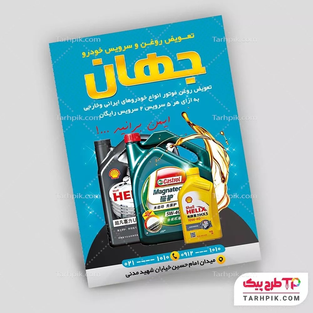 تراکت مینیمال تعویض روغن با قابلیت ویرایش المان ها