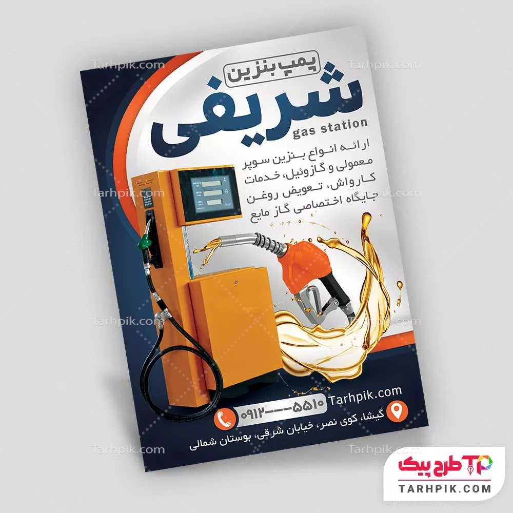 طرح لایه باز تراکت پمپ بنزین آماده چاپ