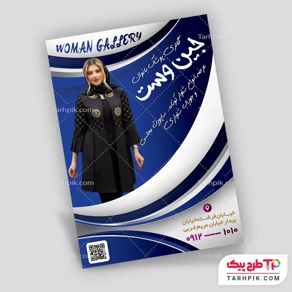 طرح آماده تراکت پوشاک بانوان با قابلیت ویرایش المان ها