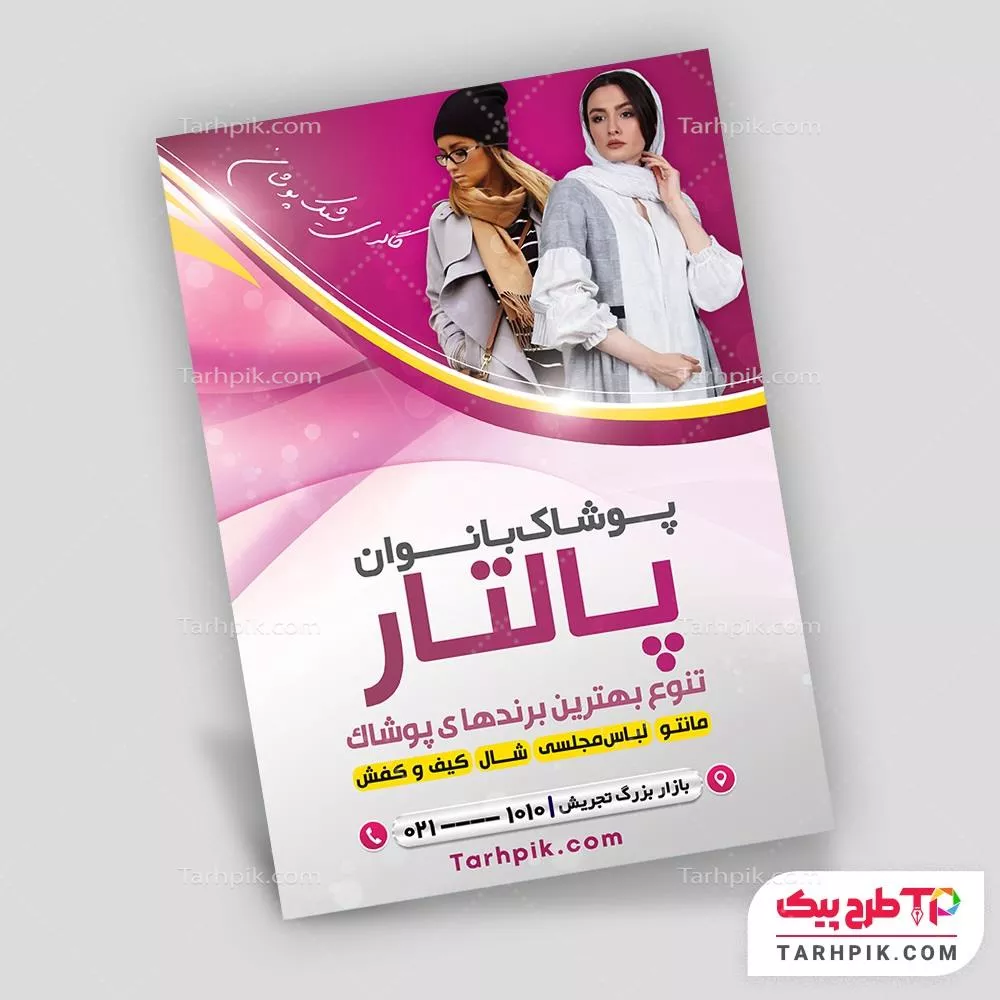 طرح آماده تراکت بوتیک بانوان با کیفیت بالا
